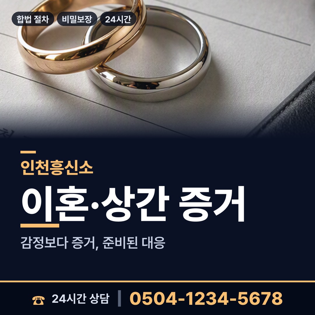 인천 옥련2동 흥신소 상담 안내