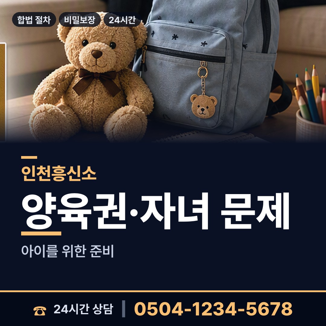 인천 옥련2동 양육권증거 상담 안내